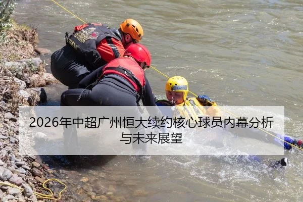 2026年中超广州恒大续约核心球员内幕分析与未来展望