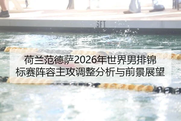 he-lan-fan-de-sa-nian-shi-jie-nan-pai-jin-biao-sai-zhen-rong-zhu-gong-tiao-zheng-fen-xi-yu-qian-jing-zhan-wang-2-948.jpg