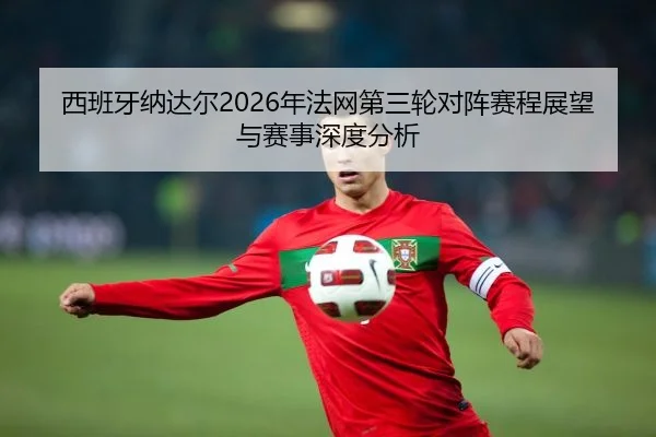 xi-ban-ya-na-da-er-nian-fa-wang-di-san-lun-dui-zhen-sai-cheng-zhan-wang-yu-sai-shi-shen-du-fen-xi-2-212.jpg