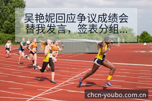 吴艳妮回应争议成绩会替我发言，签表分组与对阵路径深度分析 - 友博体育