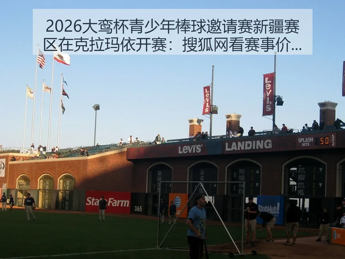 2026大鸾杯青少年棒球邀请赛新疆赛区在克拉玛依开赛：看赛事价值