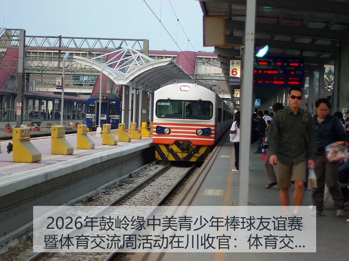 2026年鼓岭缘中美青少年棒球友谊赛暨体育交流周活动在川收官：体育交流的桥梁与启示